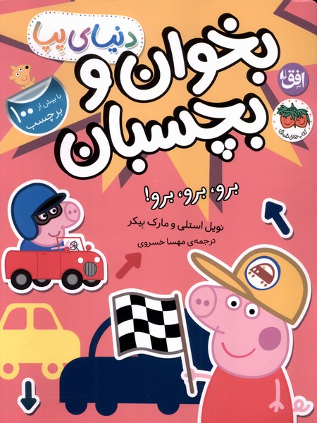 دنياي پپا(46)برو،برو،‌‌برچسب(افق)#