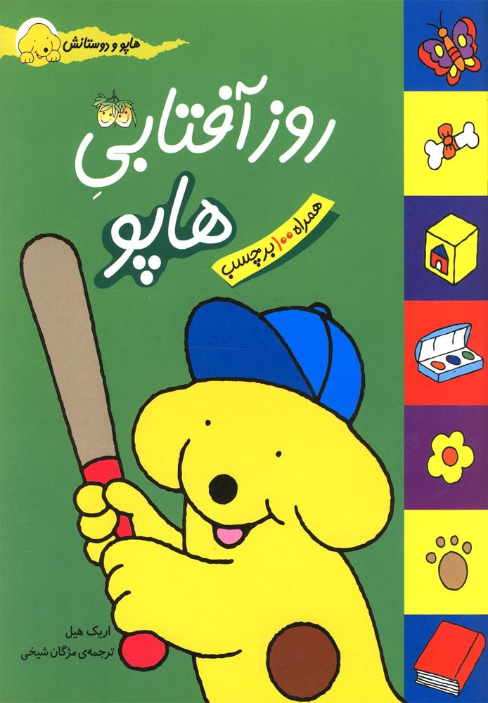 هاپو و دوستانش(روزآفتابي‌هاپو)افق #