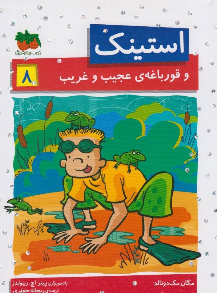 استينك(8)وقورباغه‌ي‌عجيب‌وغريب(افق) #