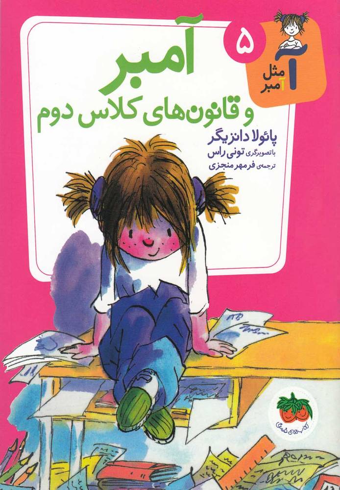 آ مثل آمبر(5)آمبروقانون‌هاي‌كلاس‌دوم(افق) #
