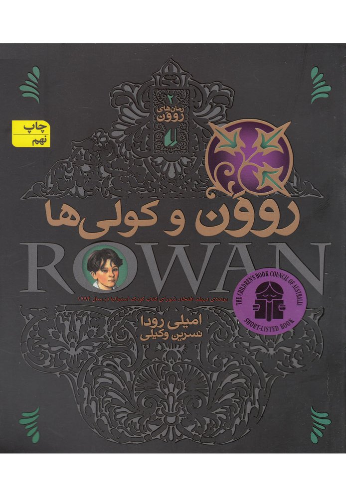 روون(2) و كولي‌ها(افق) #