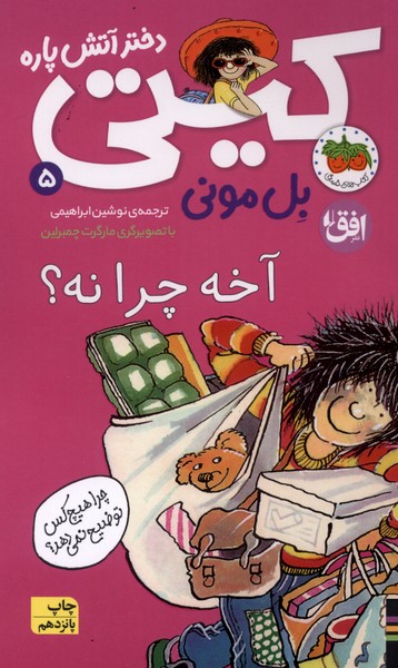 كيتي(5)آخه چرا نه(افق) #