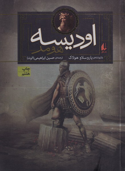 اوديسه هومر(داستان‌هاي‌اسطوره‌اي‌‌‌)افق #
