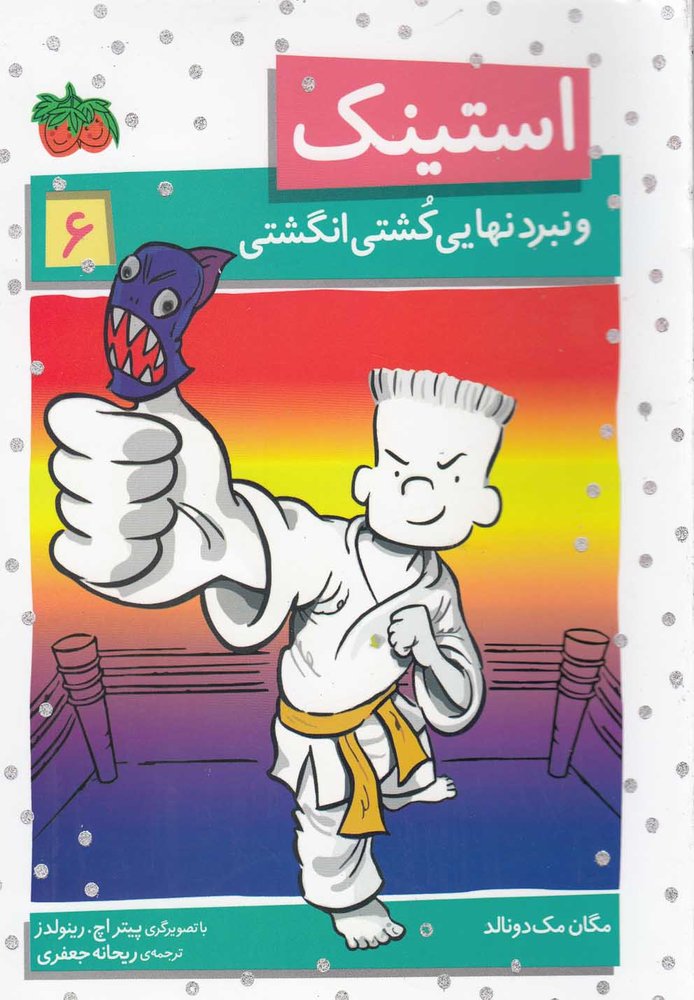 استينك(6)ونبردنهايي‌كشتي‌انگشتي(افق) #