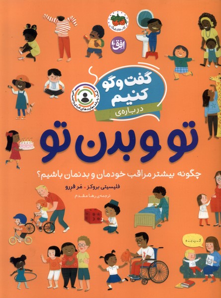 گفت و گو كنيم(تو و بدن تو)افق #