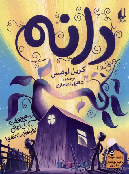 دانه(افق) #