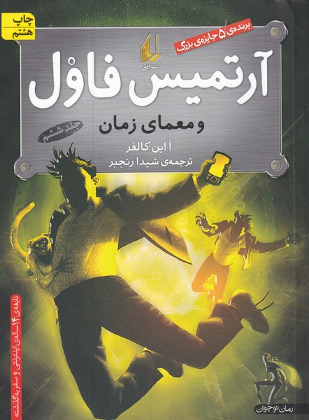 آرتميس فاول(6)معماي‎زمان(افق) #