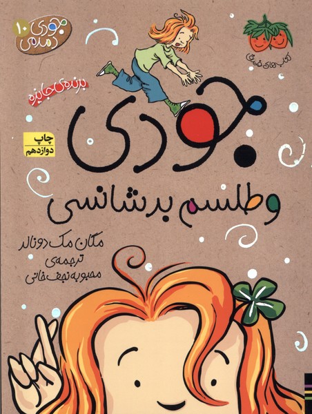 جودي دمدمي(10)جودي‌‌و‌طلسم‌‌بدشانس(افق) #
