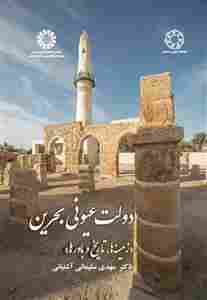 کتاب دولت عیونی بحرین کد2637
