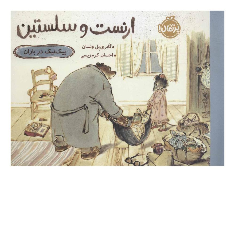 کتاب ارنست و سلستین-پیک نیک درباران اثر گابری یل ونسان انتشارات پرتقال