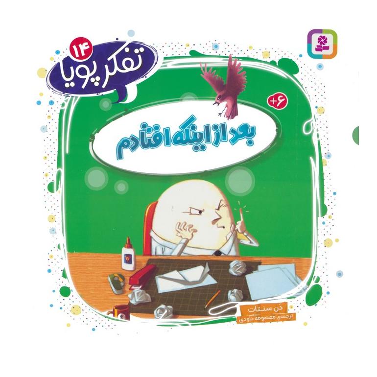 کتاب بعد از اینکه افتادم اثر دن سنتت انتشارات قدیانی