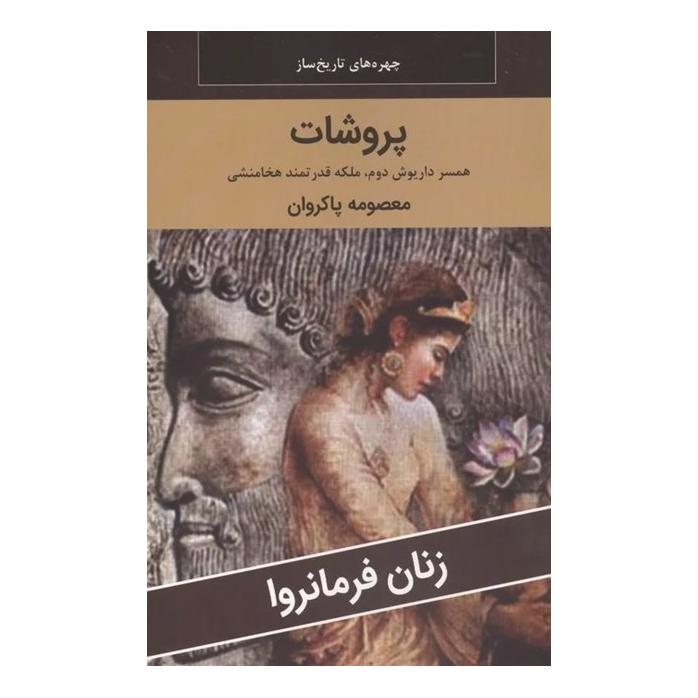 کتاب پروشات: همسر داریوش دوم، ملکه قدرتمند هخامنشی اثر معصومه پاکروان انتشارات اکباتان