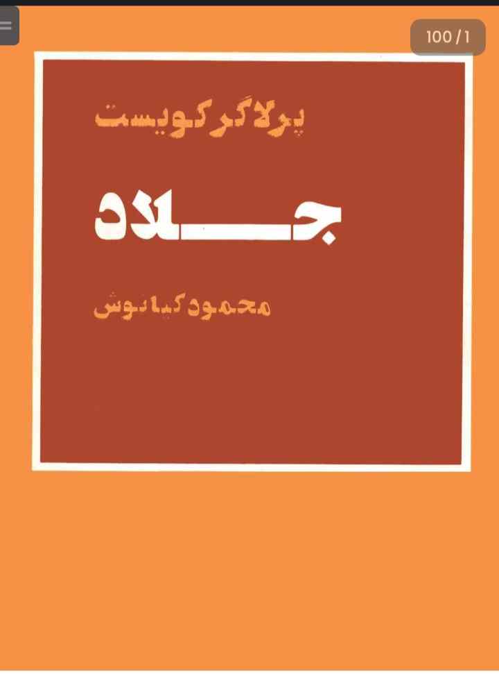 جلاد، پرلاگر کویست + دانلود pdf