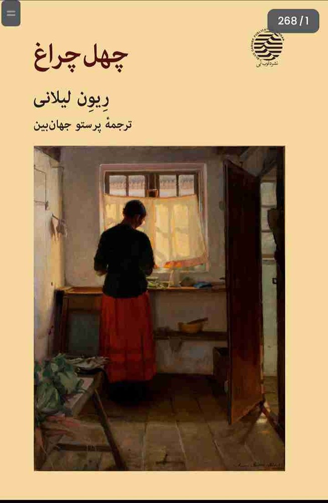 چهل چراغ، ریون لیلانی + دانلود pdf