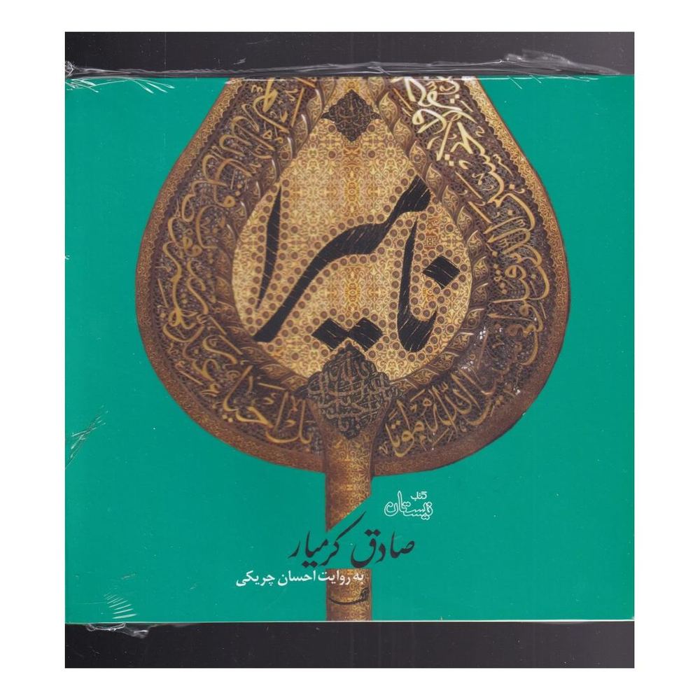 کتاب نامیرا (نسخه صوتی) اثر صادق کرمیار انتشارات نیستان