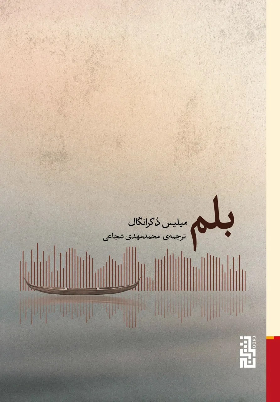 کتاب بلم اثر میلیس دکرانگال نشر برج