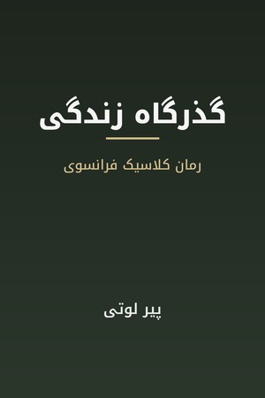 دانلود PDF کتاب گذرگاه زندگی اثر پیر لوتی