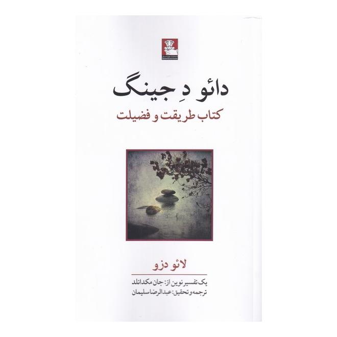 کتاب دائو ده جینگ اثر لائوتزو انتشارات مهراندیش
