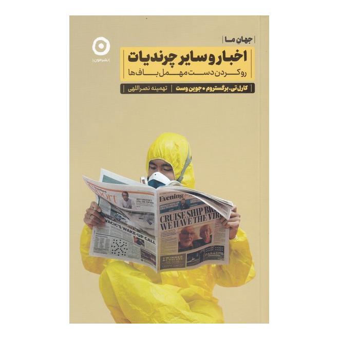 کتاب اخبار و سایر چرندیات اثر کارل تی. برگستروم انتشارات نشر مون