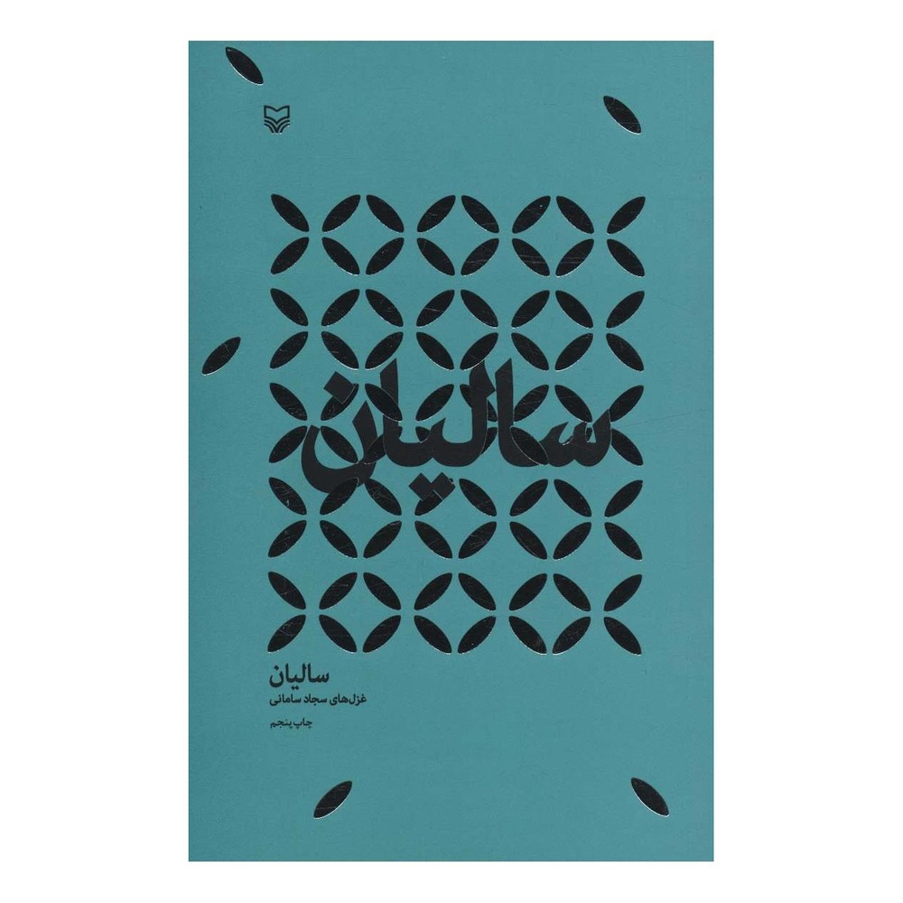 کتاب سالیان اثر سجاد سامانی انتشارات سوره مهر