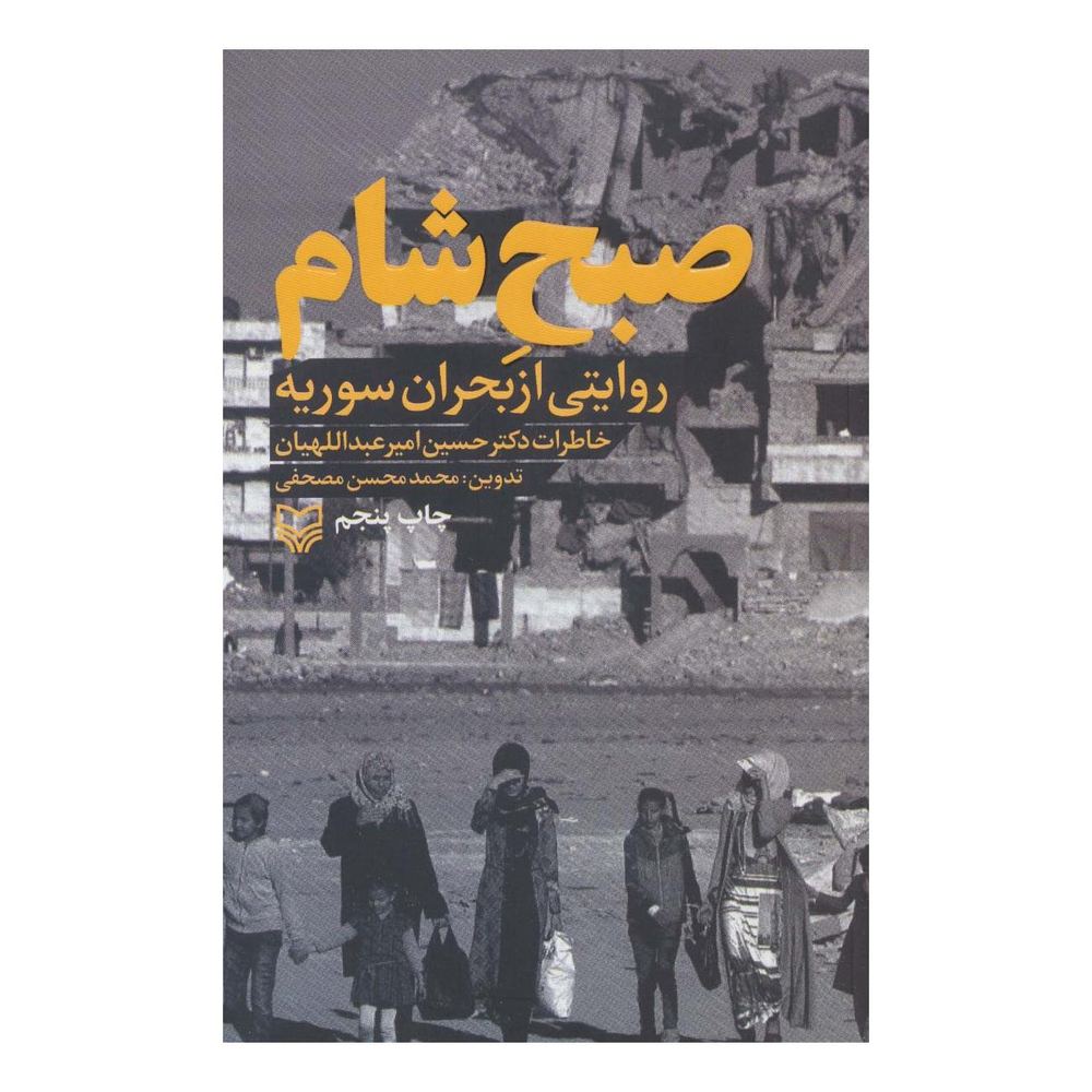 کتاب صبح شام اثر محمدمحسن مصحفی انتشارات سوره مهر