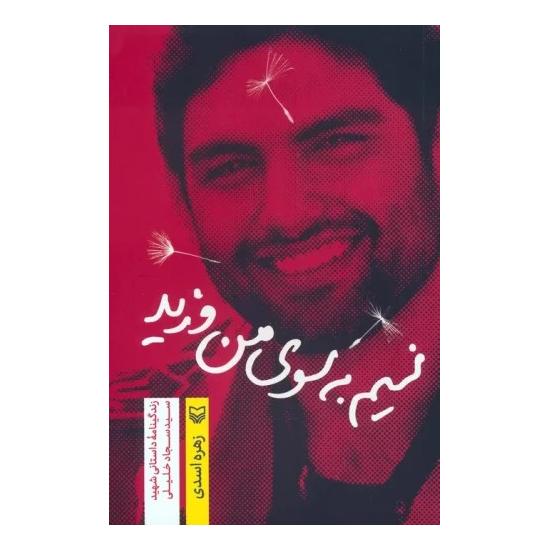 کتاب نسیم به سوی من وزید اثر زهره اسدی انتشارات سوره مهر