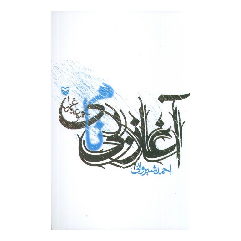 کتاب آغاز بی نامی اثر احمد شیروانی انتشارات سوره مهر
