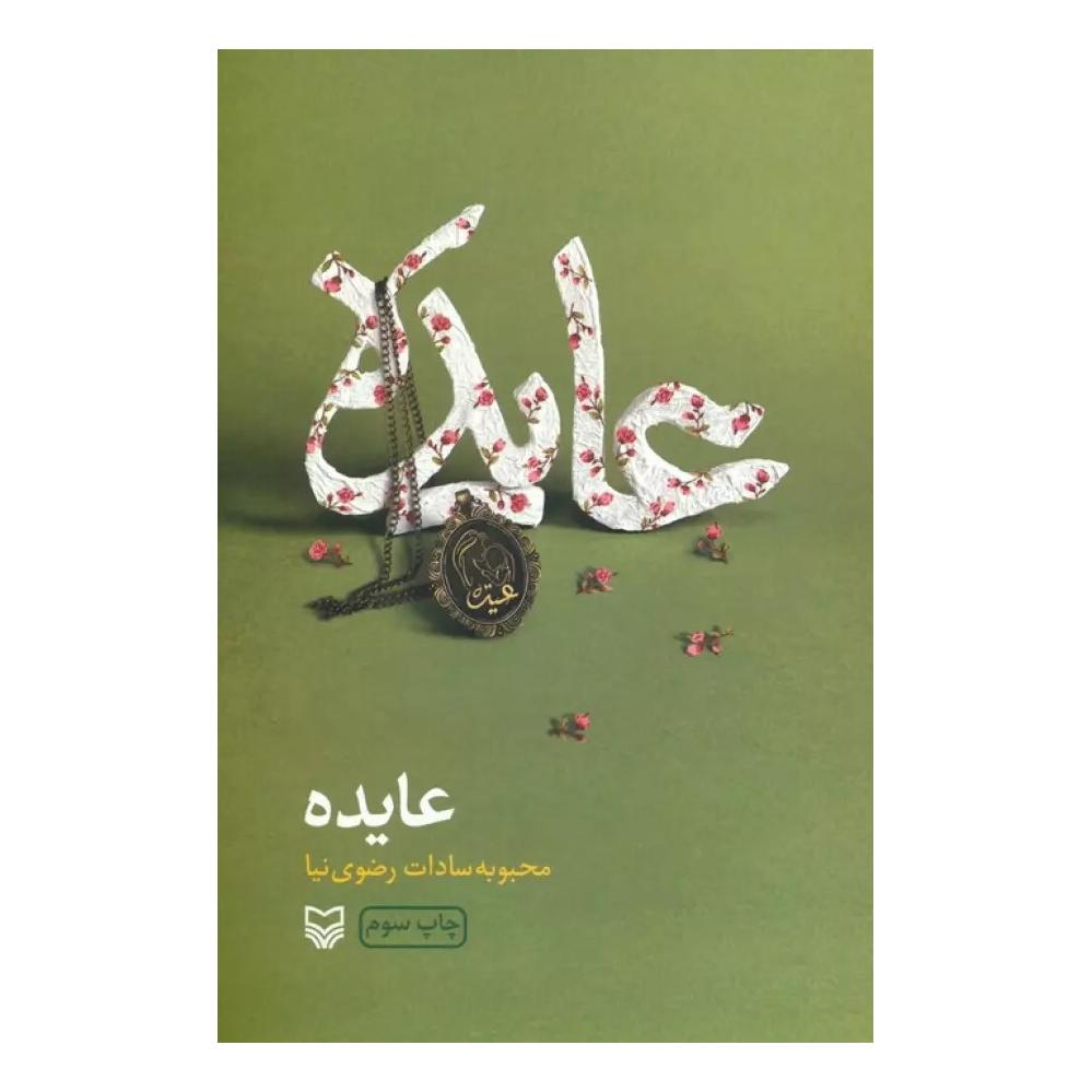 کتاب عایده اثر محبوبه سادات رضوی نیا انتشارات سوره مهر