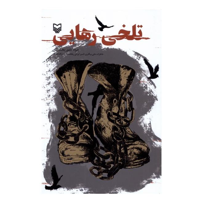 کتاب تلخی رهایی اثر جواد کامور بخشایش انتشارات سوره مهر