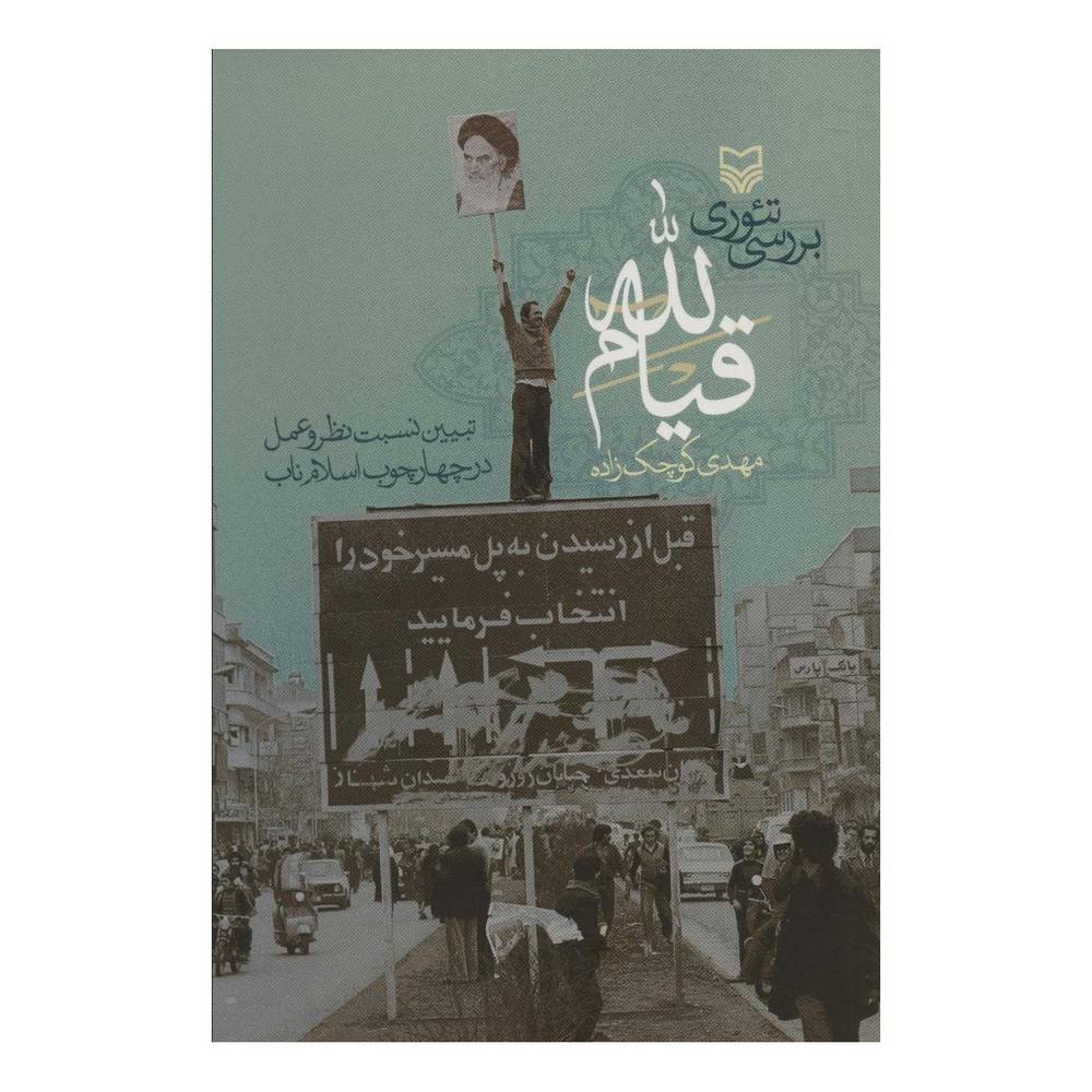 کتاب بررسی تئوری قیام لله اثر مهدی کوچک زاده انتشارات سوره مهر