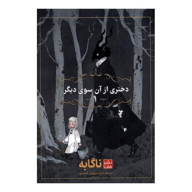 کتاب دختری از آن سوی دیگر (1) اثر ناگابه انتشارات نشر مات