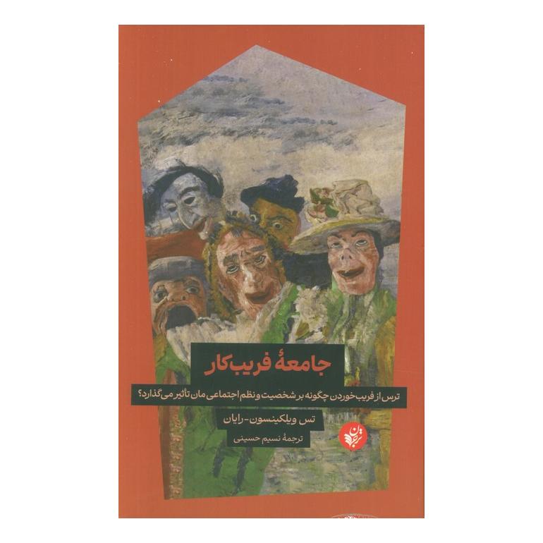 کتاب جامعه فریب کار اثر تس ویلکینسون-رایان انتشارات ترجمان
