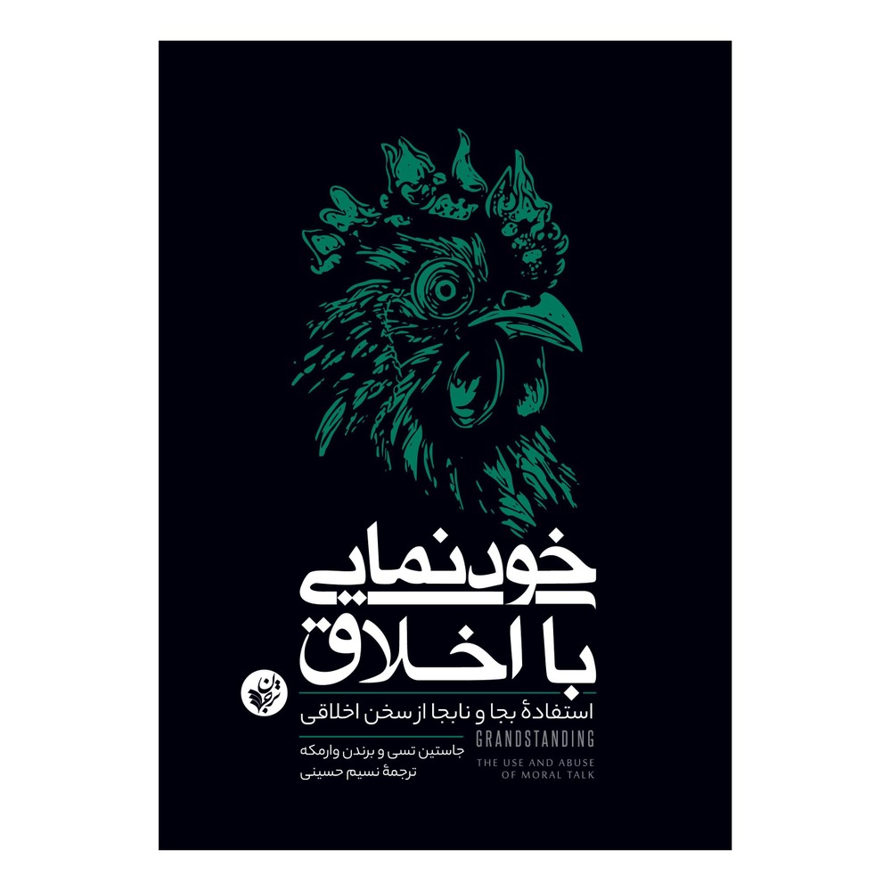 کتاب خودنمایی با اخلاق اثر برندن وارمکه انتشارات ترجمان
