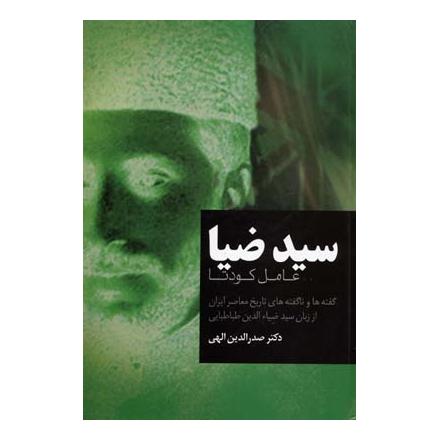 کتاب سید ضیا اثر صدرالدین الهی انتشارات فردوس