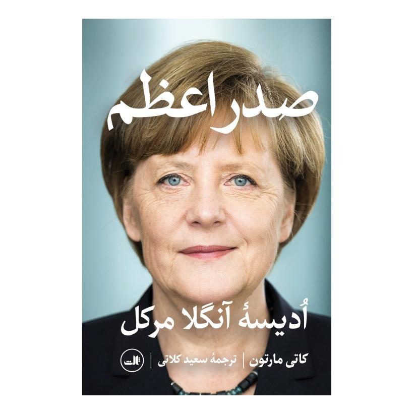 کتاب صدر اعظم اثر کاتی مارتون انتشارات نشر ثالث