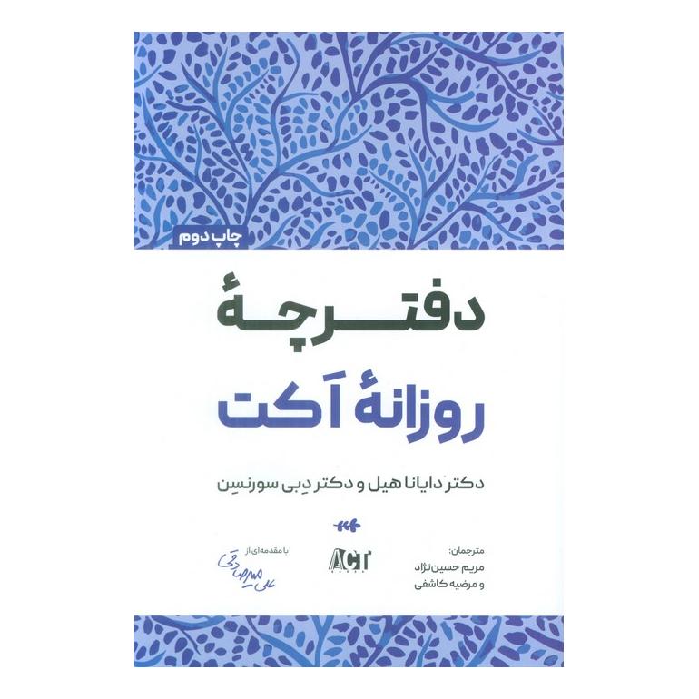 کتاب دفترچه روزانه اکت اثر دایانا هیل انتشارات بارسا