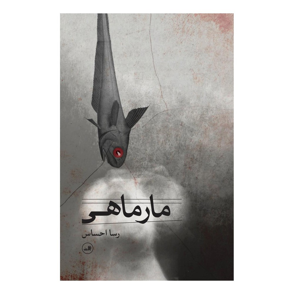 کتاب مارماهی اثر رسا احساس انتشارات نشر ثالث