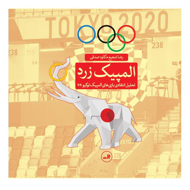 کتاب المپیک زرد اثر رضا شجیع انتشارات نشر ثالث
