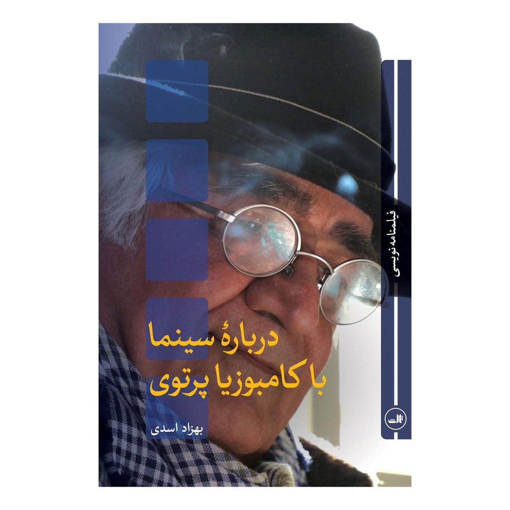کتاب درباره سینما با کامبوزیا پرتوی اثر بهزاد اسدی انتشارات نشر ثالث
