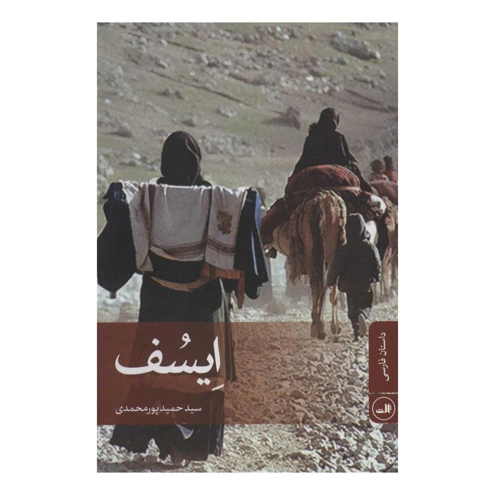 کتاب ایسف اثر سیدحمید پورمحمدی انتشارات نشر ثالث