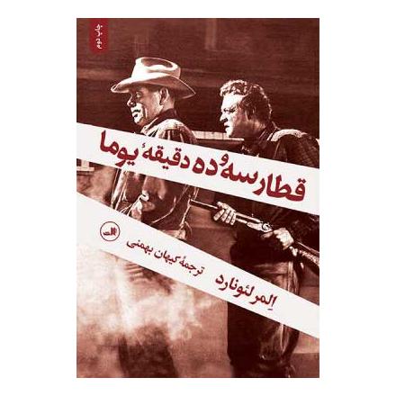 کتاب قطار سه و ده دقیقه یوما اثر المور لئونارد انتشارات نشر ثالث