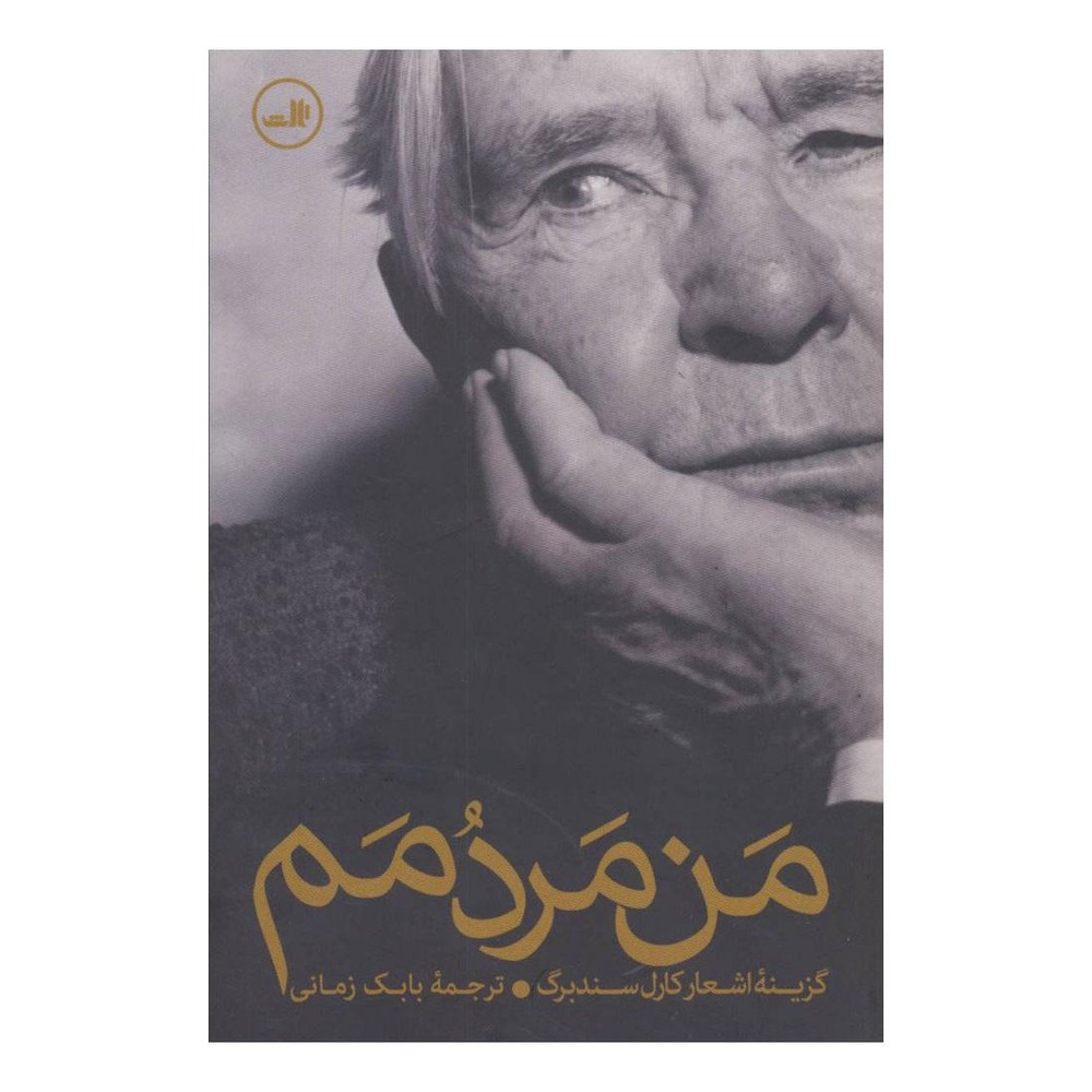 کتاب من مردمم اثر کارل سندبرگ انتشارات نشر ثالث