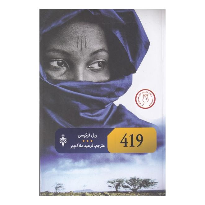 کتاب 419 اثر ویل فرگوسن انتشارات جمهوری