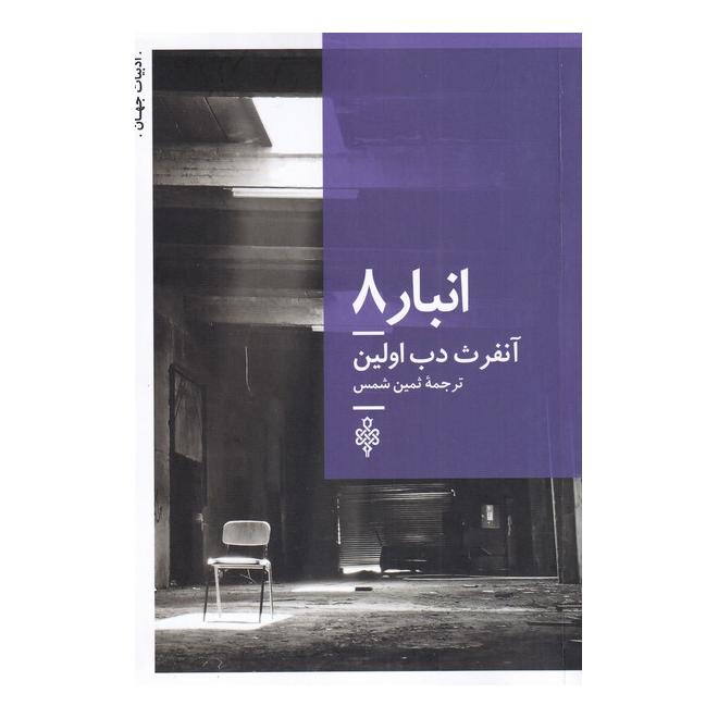کتاب انبار 8 اثر آنفرث دب اولین انتشارات جمهوری