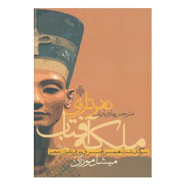 کتاب ملکه آفتاب نفرتاری اثر میشل موران انتشارات جمهوری