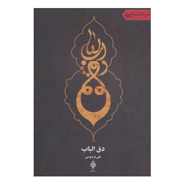 کتاب دق الباب اثر علی فردوسی (1362) انتشارات جمهوری