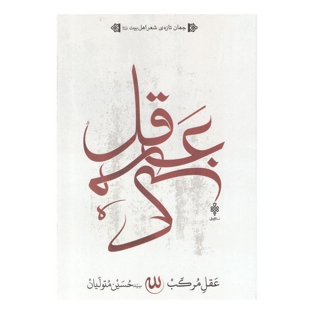 کتاب عقل مرکب اثر سید حسین متولیان انتشارات جمهوری