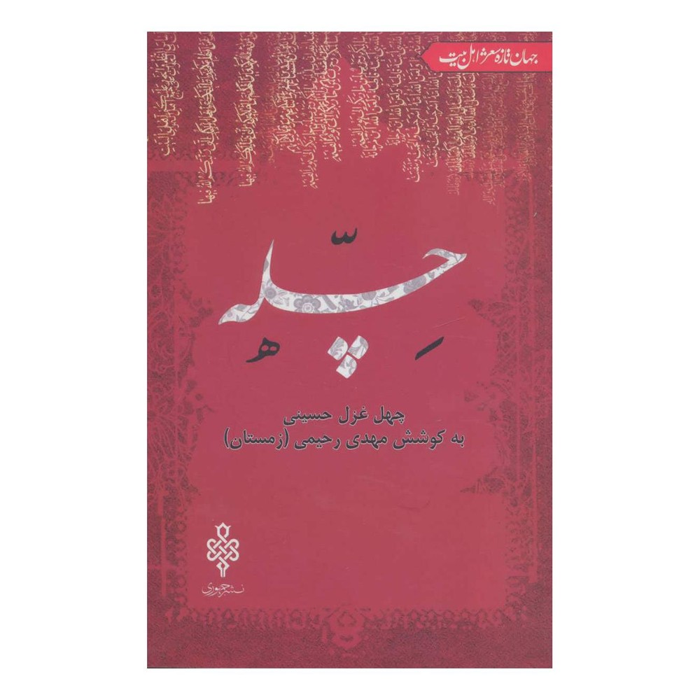 کتاب چله اثر مهدی رحیمی انتشارات جمهوری
