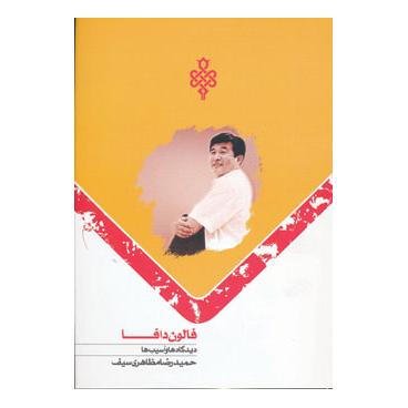 کتاب فالون دافا اثر حمیدرضا مظاهری سیف انتشارات جمهوری