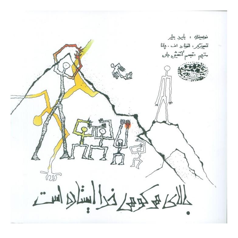 کتاب بالای هر کوهی خدا ایستاده است اثر بایرد بیلر انتشارات حوض نقره
